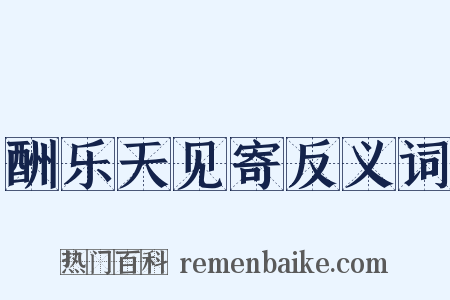 酬乐天见寄反义词是什么意思的图片